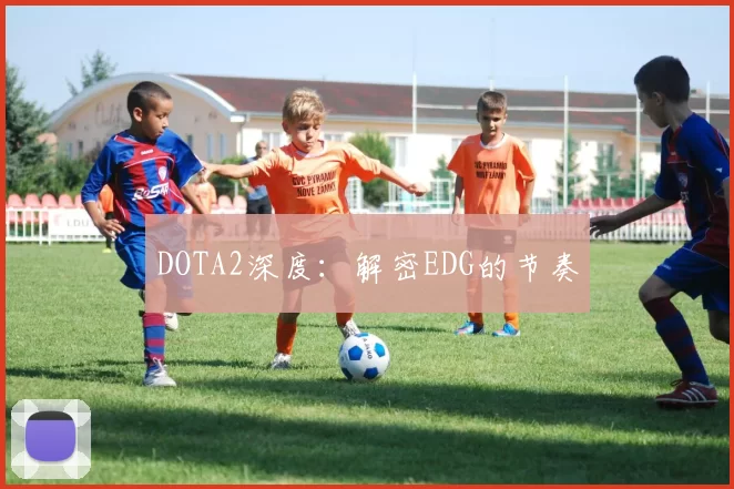 DOTA2深度：解密EDG的节奏