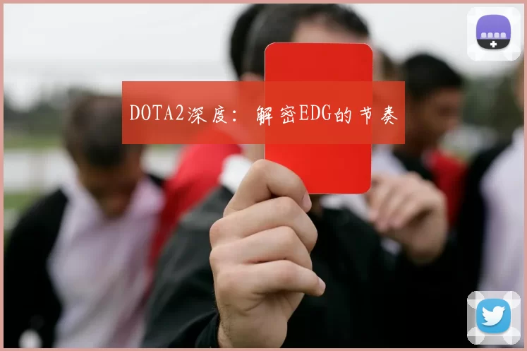 DOTA2深度：解密EDG的节奏