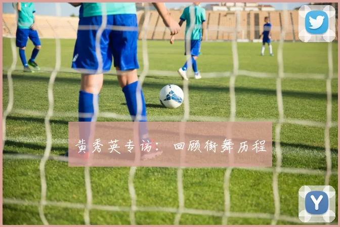 黄秀英专访：回顾街舞历程