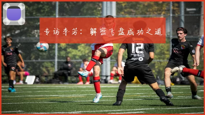 专访李芳：解密飞盘成功之道