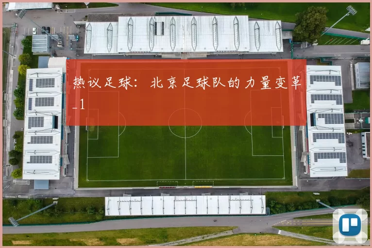 热议足球：北京足球队的力量变革_1