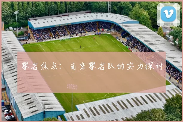 攀岩焦点：南京攀岩队的实力探讨