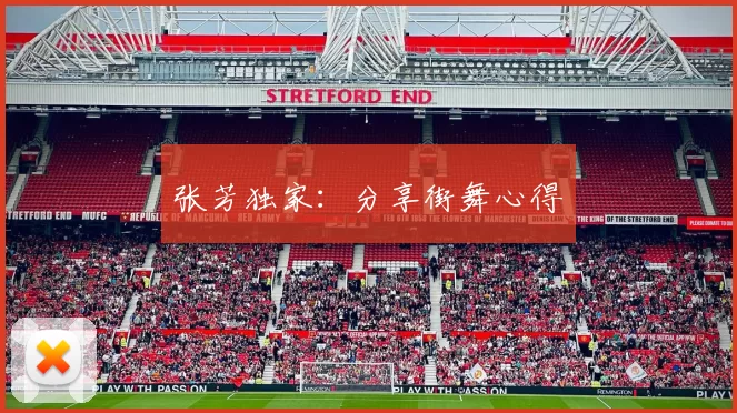 张芳独家：分享街舞心得