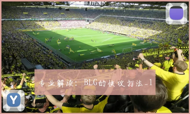 专业解读：BLG的快攻打法_1