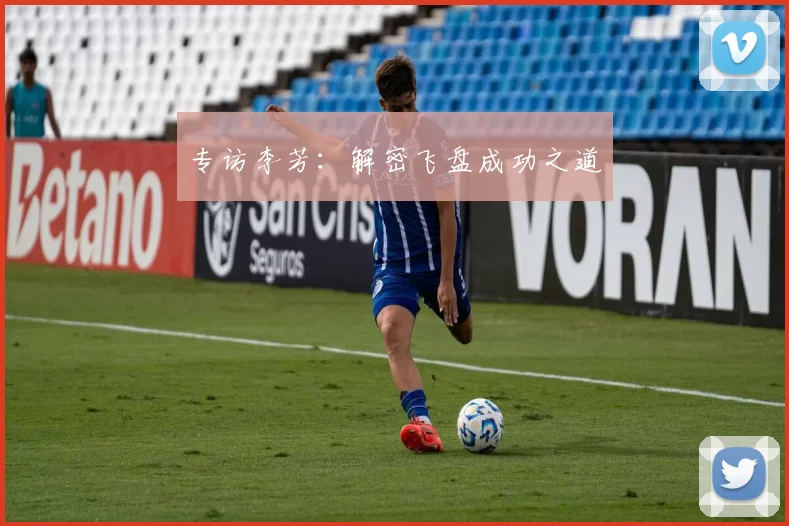 专访李芳：解密飞盘成功之道