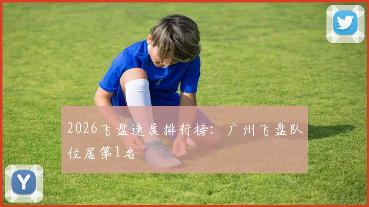 2026飞盘速度排行榜：广州飞盘队位居第1名