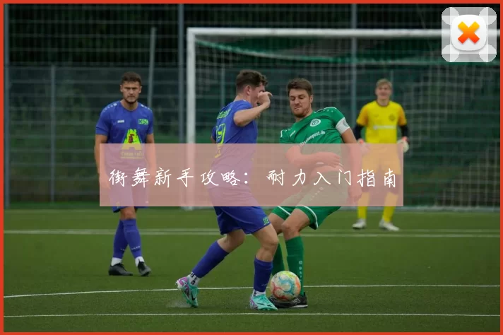 街舞新手攻略：耐力入门指南