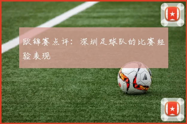 欧锦赛点评：深圳足球队的比赛经验表现