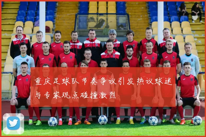 重庆足球队节奏争议引发热议球迷与专家观点碰撞激烈